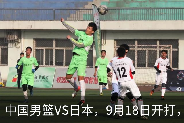 中国男篮VS日本，9月18日开打，CCTV5现场直播！一场无需动员的对决