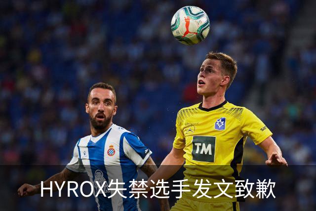 HYROX失禁选手发文致歉